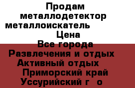 Продам металлодетектор (металлоискатель) Minelab X-Terra 705 › Цена ­ 30 000 - Все города Развлечения и отдых » Активный отдых   . Приморский край,Уссурийский г. о. 